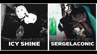 SERGELACONIC & ICY SHINE |  | 19.05 | Москва | IZI MOSCOW