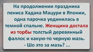 ✡️ Японская Мазь для Хорошего Скольжения! Еврейские Анекдоты! Анекдоты про Евреев! Выпуск #354