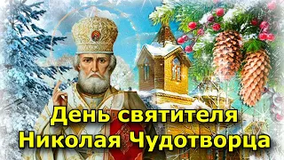 День святителя Николая Чудотворца. (День святого Николая).