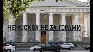 «Немосква не за горами». Репортаж с выставки