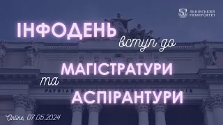 ІнфоДень для майбутніх магістрів та аспірантів 2024