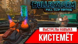 Bulletstorm: Выстрелы навыка - "Кистемёт"