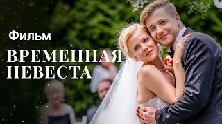 Тимчасова наречена | МЕЛОДРАМА | НОВИНКИ КІНО 2023 | ФІЛЬМ ПРО КОХАННЯ