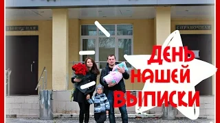 ВЫПИСКА ИЗ РОДДОМА// РУМТУР ПО ПАЛАТЕ// МОИ ВПЕЧАТЛЕНИЯ ОТ РОДДОМА// РОДДОМ ДЕНЬ 3