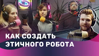 Подкаст с учеными «Брейншторм». Как создать идеального робота и не породить корпорацию зла?