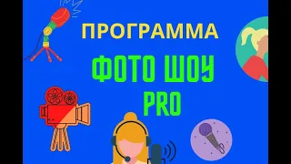 Программа "ФотоШОУ PRO" - скачать бесплатно!