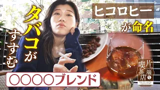 【ヒコロヒーが命名】タバコがすすむ!? お酒みたいなコーヒー【片っ端から喫茶店】