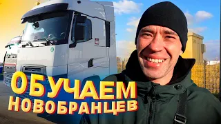 Дальнобой, обучение новобранцев. Новое авто.