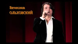 Вячеслав Ольховский - "Утро туманное" (Муз. Э.Абаза, сл. И. Тургенев)