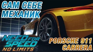 Need for Speed: No limits - Сам себе механик. Porsche 911 Carrera (ios) #31