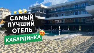 Самый лучший отель в Кабардинке