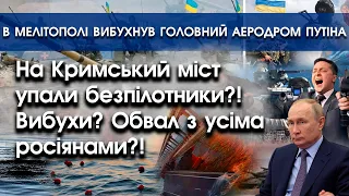 На Кримський міст упали безпілотники?! Повний обвал?! | В Мелітополі знищено аеродром путіна |PTV.UA