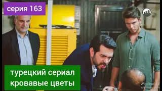 Turkish TV series Bloody Flowers episode 163 Russian dubbing