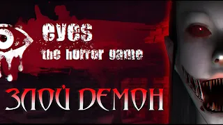 ЗЛОЙ ДЕМОН "КРЕЙСИ"! ШИКАРНЫЙ ДОМ! ПЫТАЕМСЯ СБЕЖАТЬ ОТ ДЕМОНА В EYES - THE HORROR GAME!