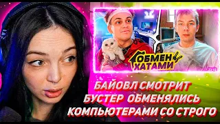 БАЙОВЛ СМОТРИТ БУСТЕР ОБМЕНЯЛИСЬ КОМПЬЮТЕРАМИ со СТРОГО ! ОН ЖИВЕТ КАК БОМЖ