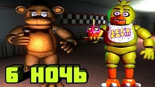 FNAF 1 COOP - 6 НОЧЬ / ПИЦЦЕРИЯ ФРЕДДИ / ПРОХОЖДЕНИЕ / Mod