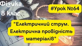 Фізика 8 клас. #Урок №64. "Електричний струм. Електрична провідність матеріалів"