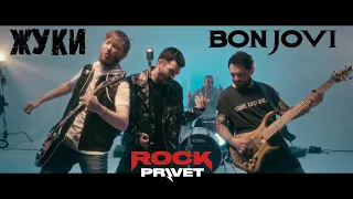 Жуки / Bon Jovi - Влечение (Cover by ROCK PRIVET)