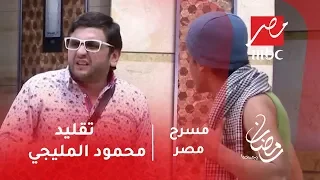 مسرح مصر - مصطفى خاطر يبهر جمهور #مسرح_مصر بتقليد محمود المليجي