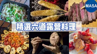 精選六道露營料理/Six Camping Dishes| MASAの料理ABC