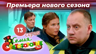 Дом Светофоровых. 13 Серия. ПРЕМЬЕРА НОВОГО СЕЗОНА 2023