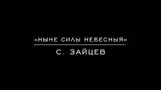 «Ныне силы небесныя» С. Зайцев