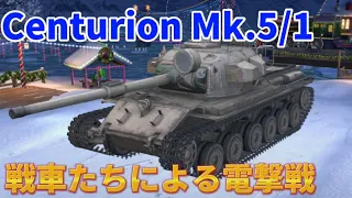 【ゆっくり実況】戦車たちによる電撃戦！＃１　Centurion 5/1