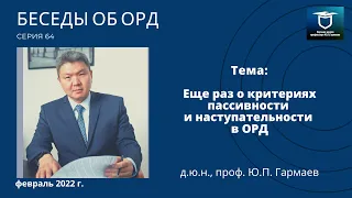 Еще раз о критериях пассивности и наступательности в ОРД (Беседы об ОРД. Серия 64)