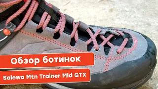 Обзор треккинговых ботинок Salewa MTN Trainer Mid GTX