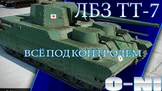 World of Tanks ЛБЗ ТТ-7 ВСЁ ПОД КОНТРОЛЕМ (Т-55А)