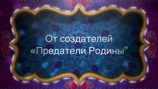 От Создателей малыша Бэтмена Представляют "Предатели Родины". Olga Lastochka