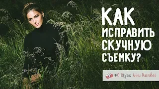 Как исправить скучную съемку?  Фотокухня Анны Масловой. Выпуск №22