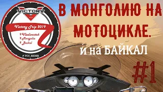 В МОНГОЛИЮ НА МОТОЦИКЛЕ и на БАЙКАЛ №1. Мотопутешествие "Victory Trip"