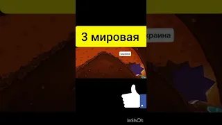 3 мировая война