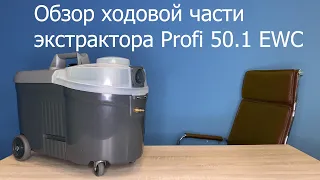 Обзор экстрактора Profi 50.1 EWC | 3 часть