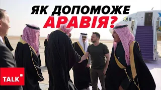 💥ЗА ЧИМ ПОЇХАВ?⚡НЕАНОНСОВАНИЙ візит Зеленського до Саудівської Аравії! Що відомо?