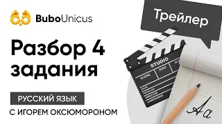 Трейлер вебинара: задание №4| ЕГЭ русский язык | Игорь Оксюморон