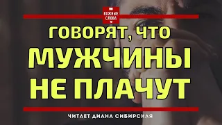 🔴Говорят что мужчины не плачут... Читает Диана Сибирская  #ВажныеСлова #Мудро  #ДианаСибирская