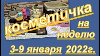 КОСМЕТИЧКА НА НЕДЕЛЮ С 3 ПО 9 ЯНВАРЯ 2022 г.