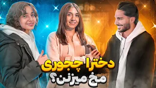 از دخترا پرسیدم چجوری مخ میزنن؟ ❌آموزش مخ زنی با دخترا❌😂