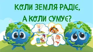 Наша планета - Земля. Екологічна гра «Коли Земля сумує, а коли радіє?» + бонус в описі 🎁