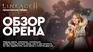 [Lineage 2M] - Большой Обзор Орена: Новые карты, агатеоны, коллекции, рейд боссы, инстанс зоны и тд.