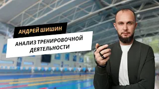 Анализ тренировочной деятельности с Андреем Шишиным