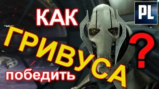 ПроЗВ#74. Как ЧЕЛОВЕК может ПОБЕДИТЬ ГЕНЕРАЛА ГРИВУСА? Разбор дуэлей и разработка тактики.