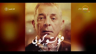 8 الصبح - " فوتوكوبي " فيلم الختام في أسبوع السينما العربية بـ " نيويورك "