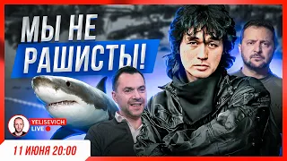 🔴 СТРИМ! Кто взорвал ГЭС? Цой, Арестович и Пипа. Акула в Египте. Пляжи в Одессе. Зеленский. ООН