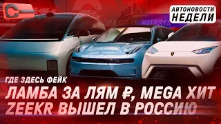 ШОК: Zeekr выходят в Россию, Минивэн Li Mega, Renault бросит вызов Китаю, конкурент Tank 300 от BAIC