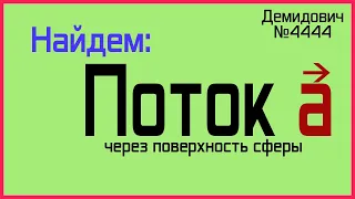 Демидович №4444: поток через часть сферы