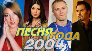 ПЕСНЯ ГОДА 2004 / Песня 2004 / Лучшие хиты 2004 года / Дубцова, Жасмин, Зацепин, Меладзе