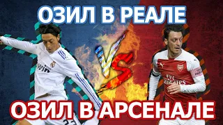 ЛУЧШИЙ АССИСТЕНТ ЕВРОПЫ: МЕСУТ ОЗИЛ: РЕАЛ 10/11 vs АРСЕНАЛ 13/14 - Кто кого